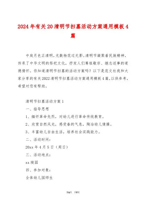 2024年有关20清明节扫墓活动方案通用模板4篇