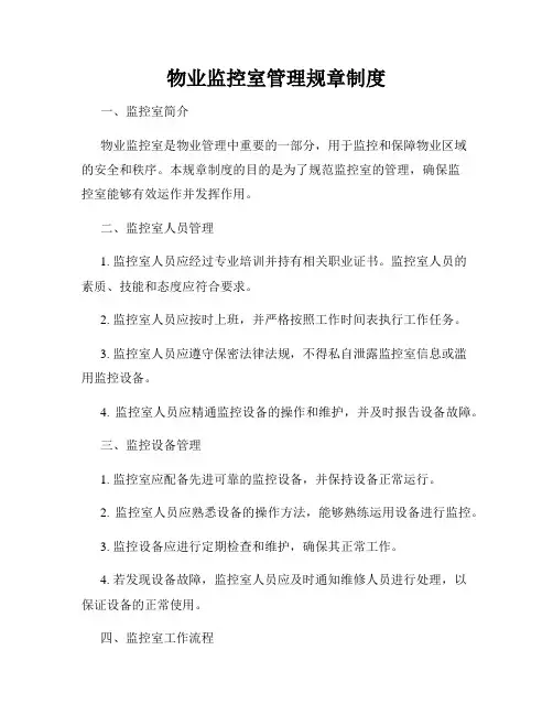 物业监控室管理规章制度