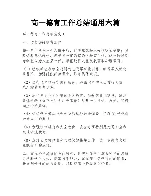 高一德育工作总结通用六篇