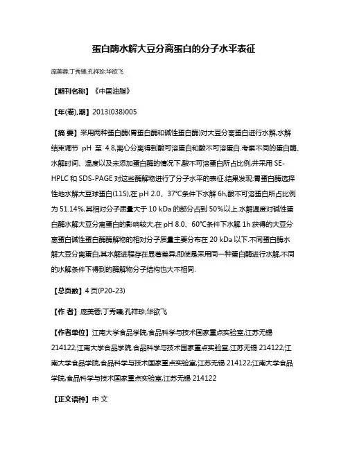 蛋白酶水解大豆分离蛋白的分子水平表征