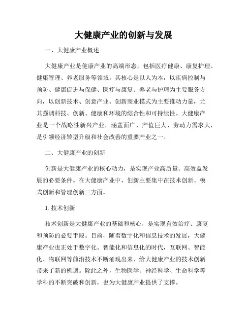 大健康产业的创新与发展