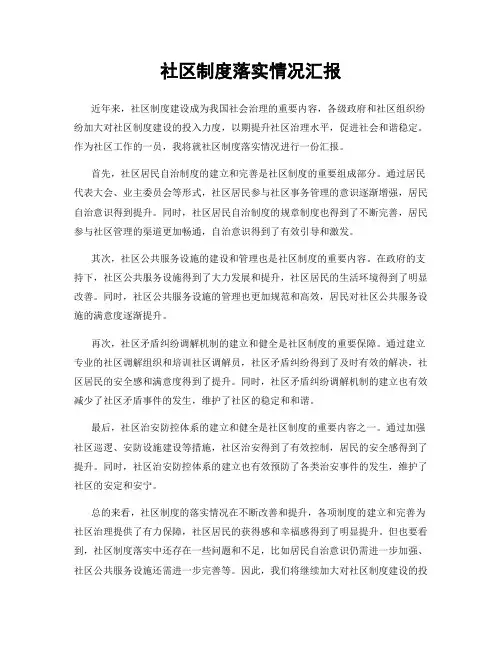 社区制度落实情况汇报