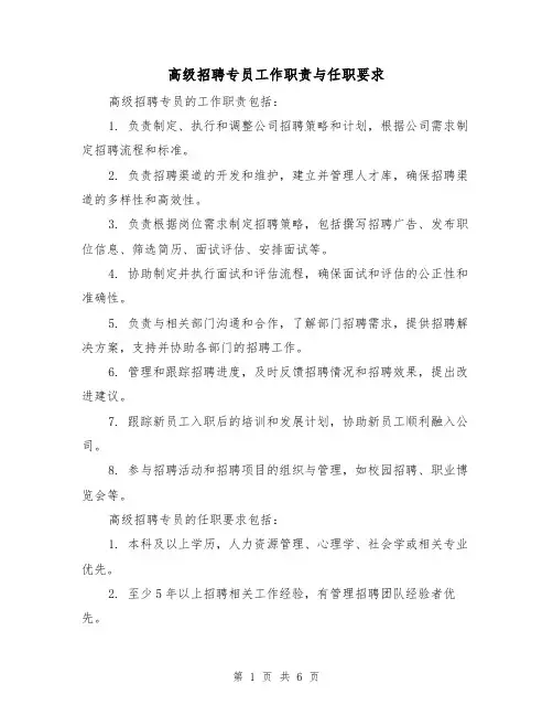 高级招聘专员工作职责与任职要求（3篇）