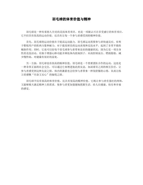羽毛球的体育价值与精神