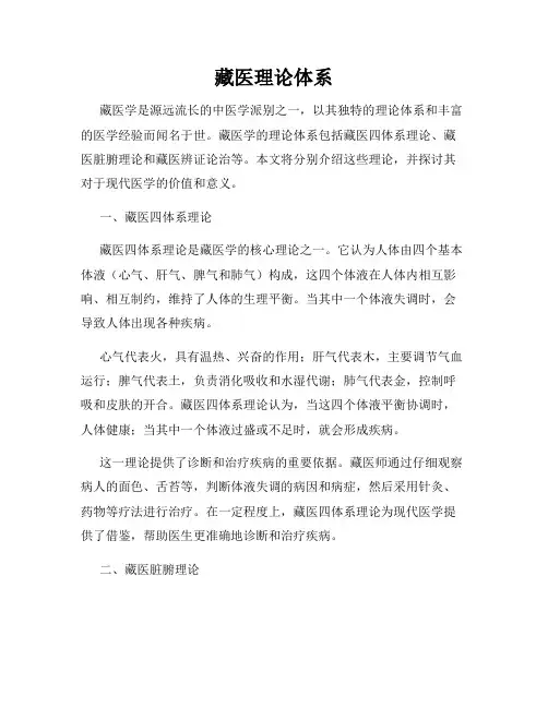 藏医理论体系