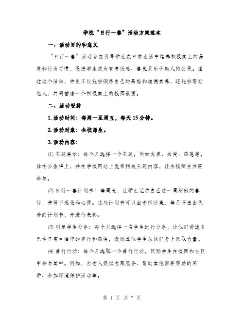 学校“日行一善”活动方案范本（二篇）