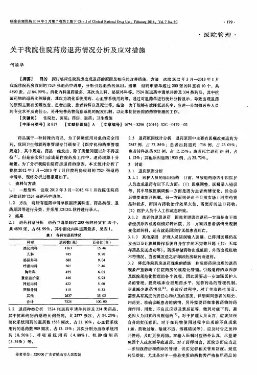 关于我院住院药房退药情况分析及应对措施
