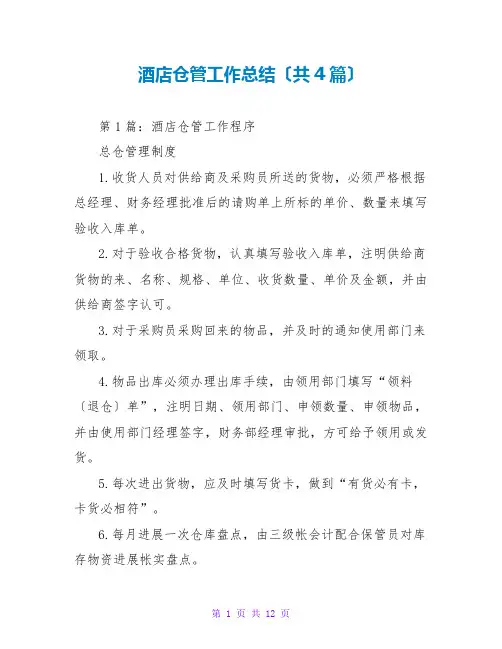 酒店仓管工作总结(共4篇)