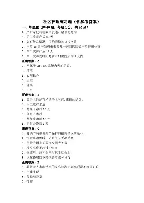 社区护理练习题(含参考答案)