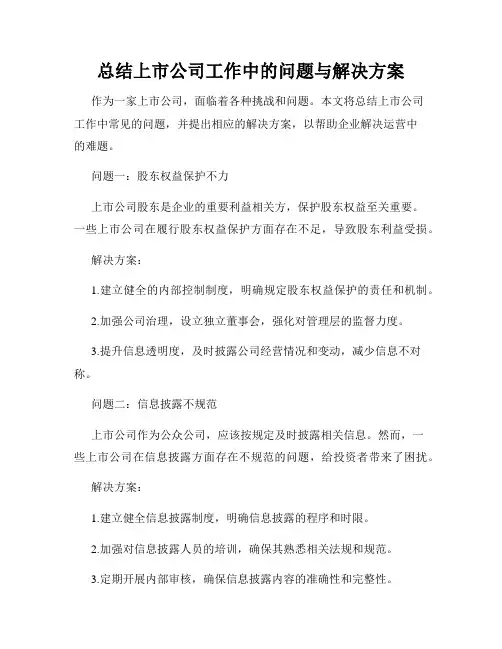 总结上市公司工作中的问题与解决方案