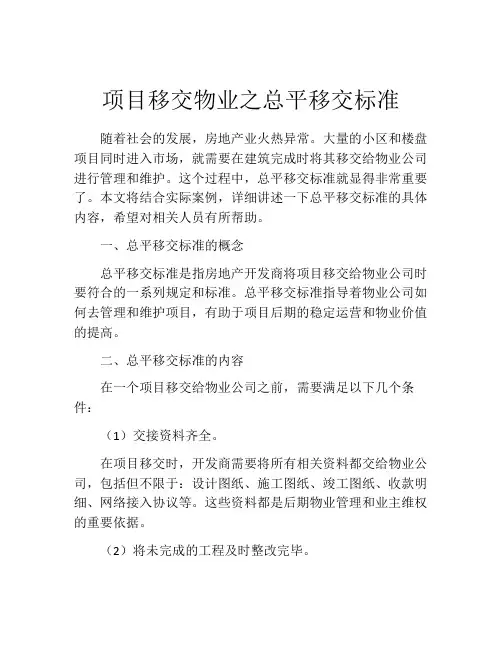 项目移交物业之总平移交标准