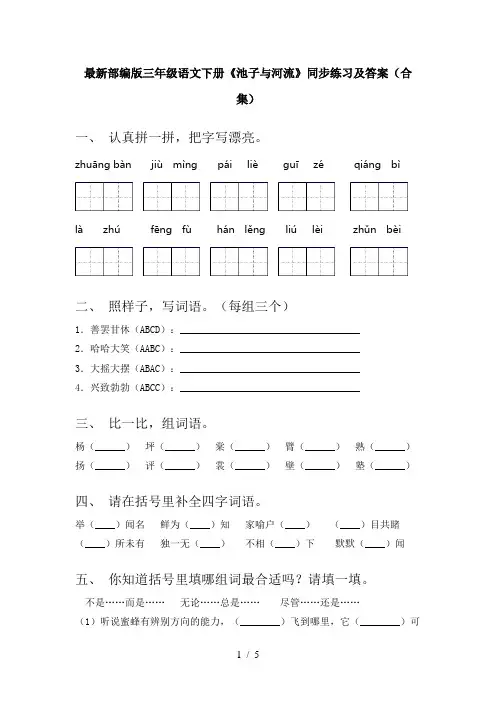 最新部编版三年级语文下册《池子与河流》同步练习及答案(合集)