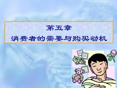 第2章 消费者的需要与购买动机
