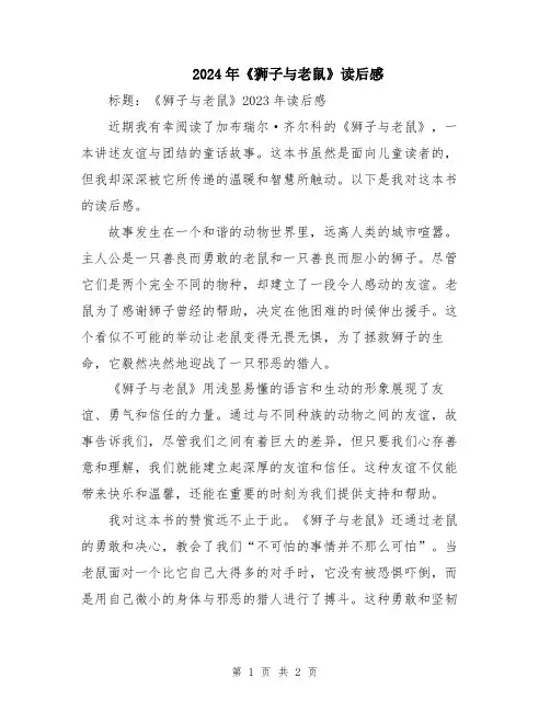 2024年《狮子与老鼠》读后感