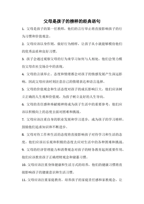 父母是孩子的榜样的经典语句