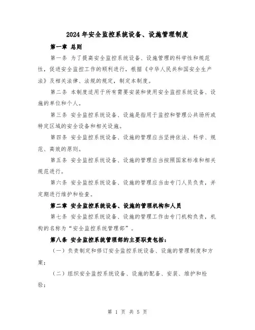 2024年安全监控系统设备、设施管理制度(3篇)