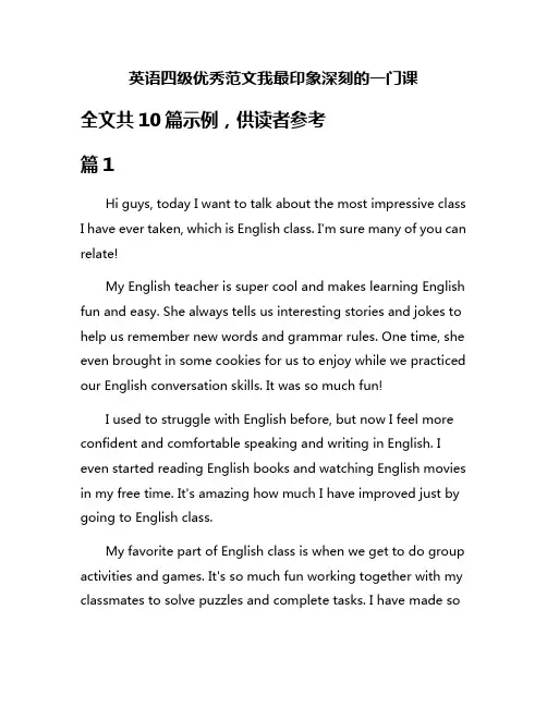 英语四级优秀范文我最印象深刻的一门课