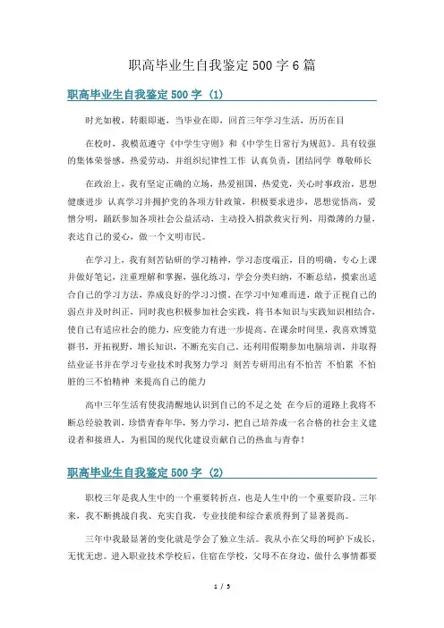 职高毕业生自我鉴定500字6篇