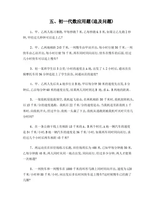 五、初一代数应用题(追及问题)