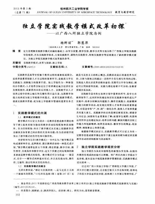 独立学院实践教学模式改革初探——以广西八所独立学院为例