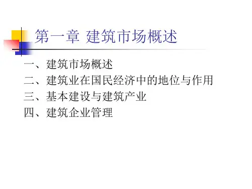 第一章 建筑市场概述