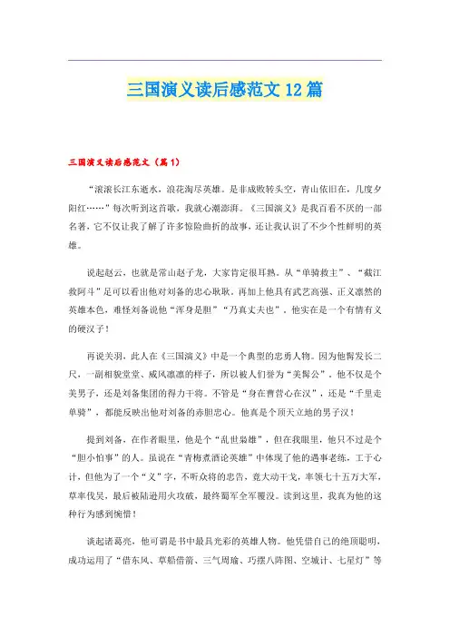 三国演义读后感范文12篇