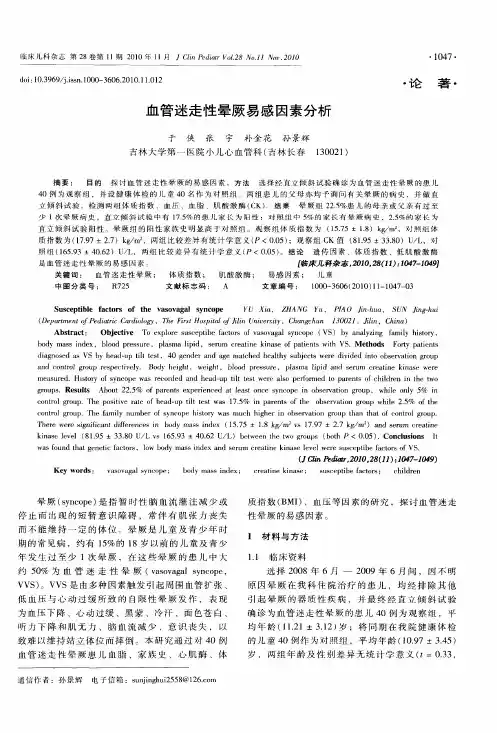 血管迷走性晕厥易感因素分析