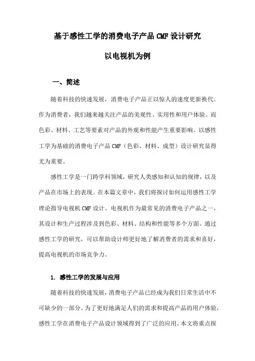 基于感性工学的消费电子产品CMF设计研究以电视机为例