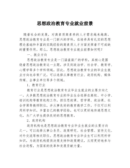 思想政治教育专业就业前景