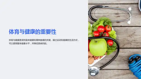 体育与健康课件(健康)