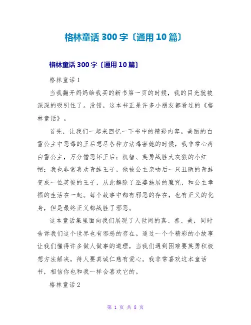 格林童话读后感300字(通用10篇)