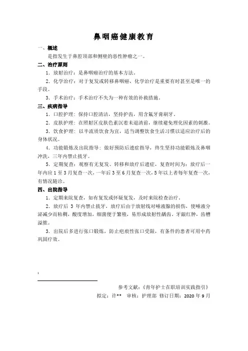 鼻咽癌健康教育