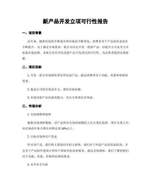 新产品开发立项可行性报告