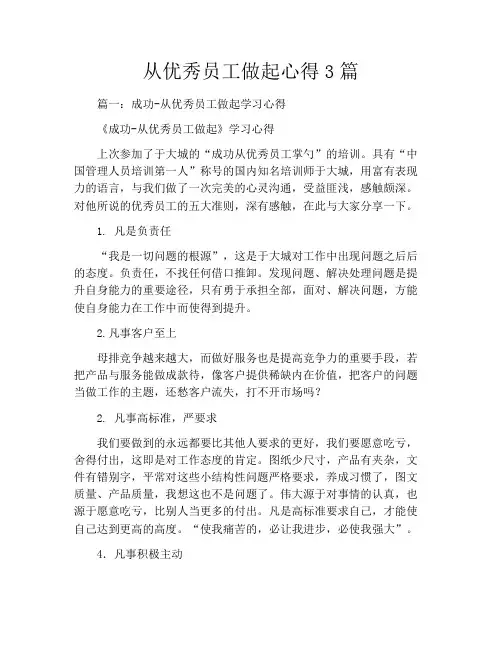 从优秀员工做起心得3篇