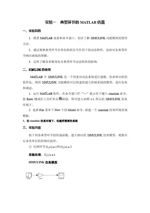 实验一  典型环节的MATLAB仿真汇总