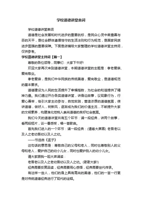学校道德讲堂串词