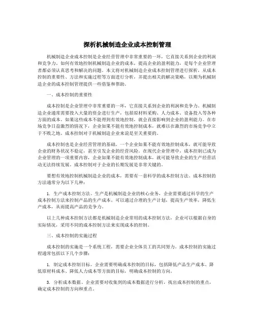 探析机械制造企业成本控制管理