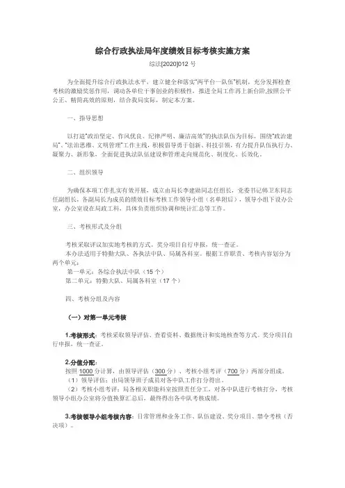 综合行政执法局年度绩效目标考核实施方案