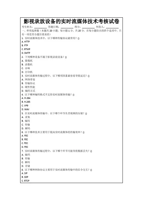 影视录放设备的实时流媒体技术考核试卷