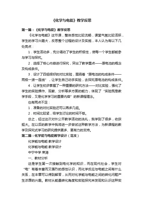 《化学与电能》教学反思
