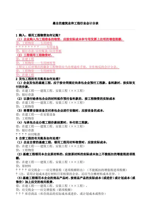 最全的建筑业和工程行业会计分录