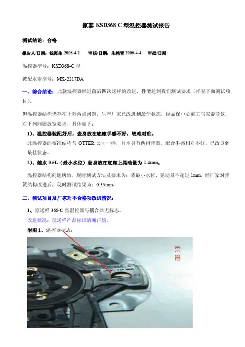 家泰KSD368C型旋转式温控器测试报告（可编辑）