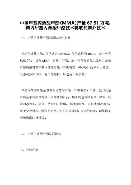 中国甲基丙烯酸甲酯(MMA)产量67.51万吨,国内甲基丙烯酸甲酯技术将取代国外技术