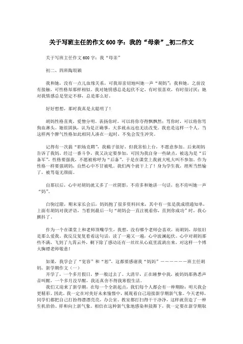 关于写班主任的作文600字：我的“母亲”_初二作文.doc