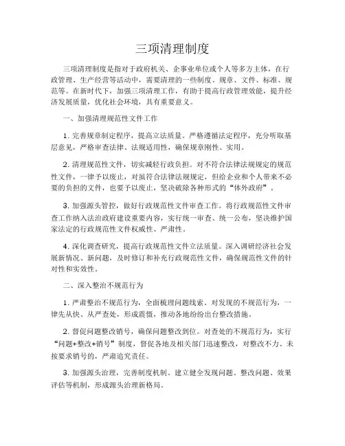 三项清理制度