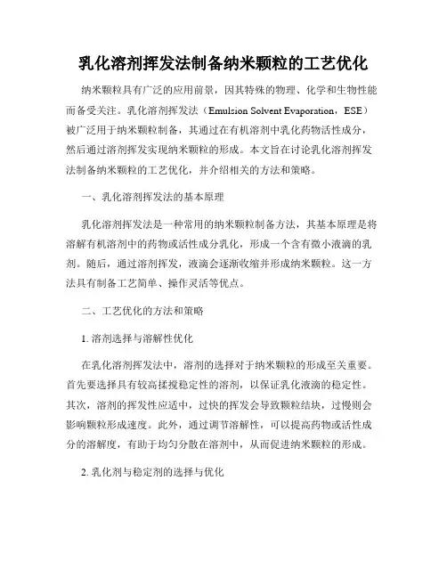乳化溶剂挥发法制备纳米颗粒的工艺优化