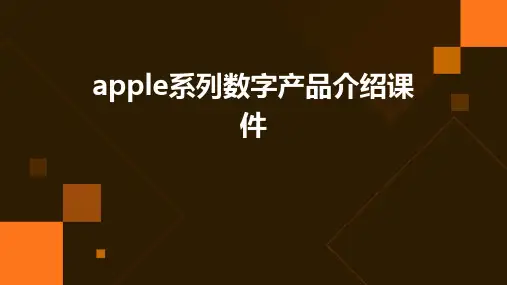 Apple系列数字产品介绍课件