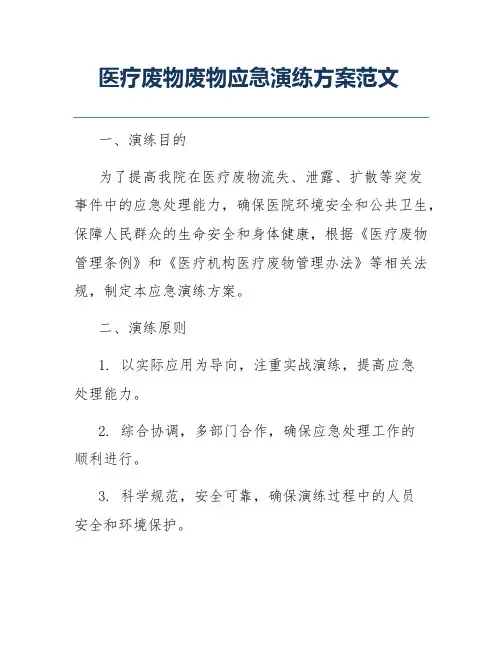 医疗废物废物应急演练方案范文