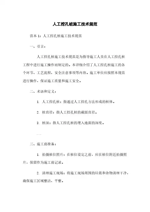 人工挖孔桩施工技术规范