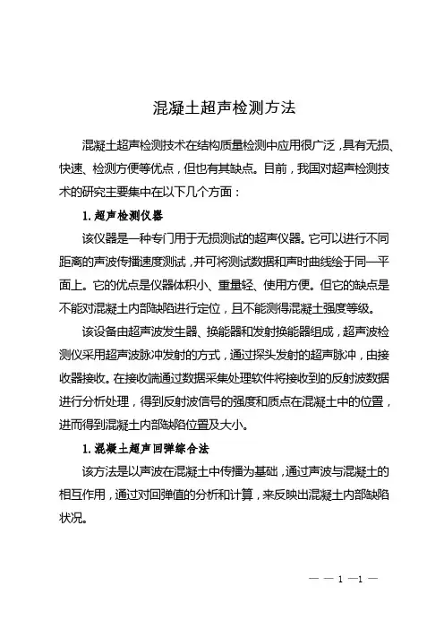 混凝土超声检测方法